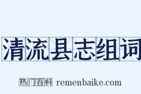 清流县志组词是什么意思的图片